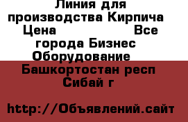 Линия для производства Кирпича › Цена ­ 17 626 800 - Все города Бизнес » Оборудование   . Башкортостан респ.,Сибай г.